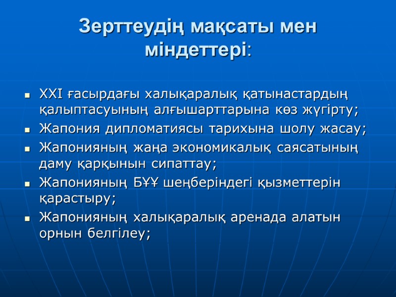 Зерттеудің мақсаты мен міндеттері:  ХХІ ғасырдағы халықаралық қатынастардың қалыптасуының алғышарттарына көз жүгірту; 